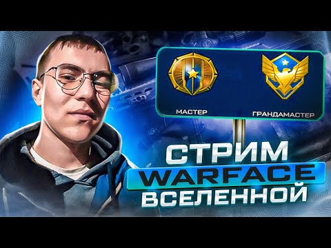 Видео: СТРИМ ИГРАЕМ WARFACE ПОДНИМАЕМ ЛИГУ