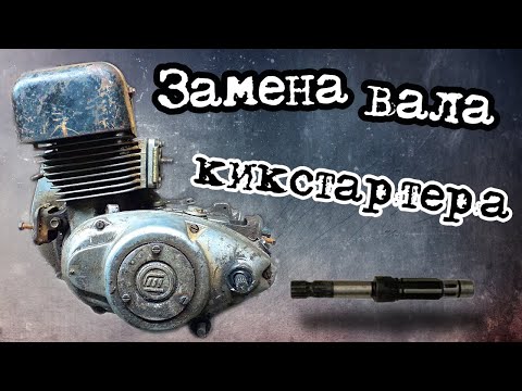 Видео: Тула 200 / ТМЗ  200 / Муравей / Замена вала кикстартера / Мотороллер муравей