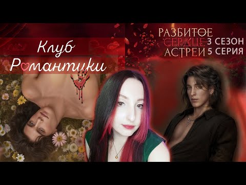 Видео: 💔Клуб романтики💔: Разбитое сердце Астреи - 5 серия 3 сезон (прохождение) вера, ветка Рафаил