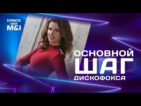Видео: Основной шаг Хастла/Дискофокса
