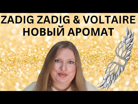 Видео: НОВЫЙ АРОМАТ ZADIG ОТ ZADIG & VOLTAIRE. КУПЛЮ ЛИ Я ЕГО?