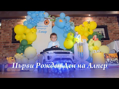 Видео: Първи Рожден Ден на Алпер -  Видео Мечев -  2025...