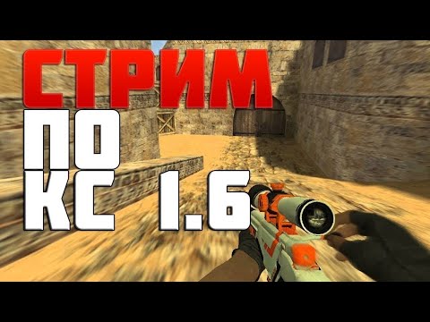 Видео: Вечерний стрим CS 1.6! perfect-cs.ru !CS 1.6