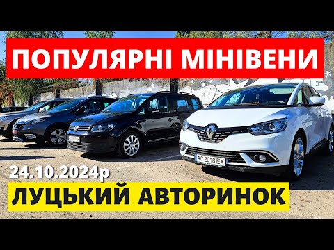 Видео: ЦІНИ НА ПОПУЛЯРНІ МІНІВЕНИ // ЛУЦЬКИЙ АВТОРИНОК // 24.10.2024 #автопідбір #автобазар #автоексперт