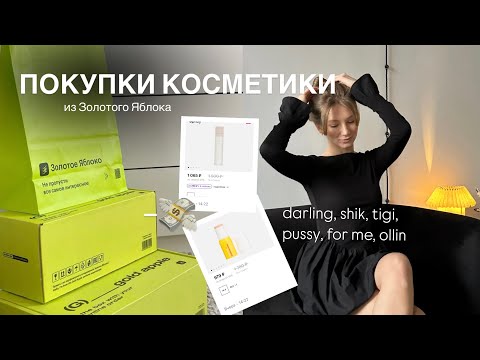 Видео: НОВИНКИ КОСМЕТИКИ ИЗ ЗОЛОТОГО ЯБЛОКА ✨🧴