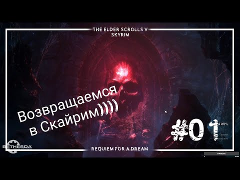 Видео: Skyrim (RFAD) запись стрима #1