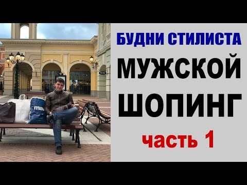 Видео: БУДНИ СТИЛИСТА | ШОПИНГ для МУЖЧИНЫ | ГАРДЕРОБ для МЕНЕДЖЕРА ПРОЕКТОВ | ОДЕЖДА в ОФИС | ЧАСТь 1