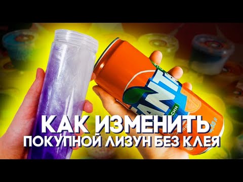 Видео: ИЗМЕНЯЮ ПОКУПНЫЕ ЛИЗУНЫ БЕЗ КЛЕЯ| ЭКСПЕРИМЕНТ 🧫 Кристи Чарм