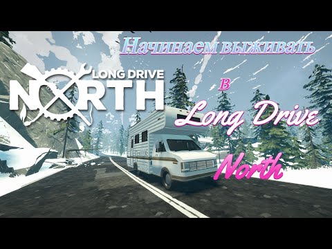 Видео: Выживаем в игрушке Long Drive North Demo