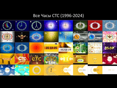 Видео: Все часы СТС (1996-2024)