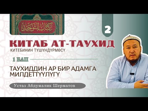 Видео: Китаб ат-Таухид китебинин түшүндүрмөсү | 2-сабак | Таухиддин ар бир адамга милдеттүүлүгү