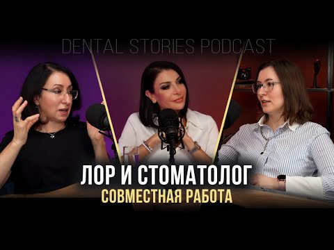 Видео: Нина Каграманян и Ксения Клименко / ЛОР-СТОМАТОЛОГ: совместная работа / Кому лечить кисты?