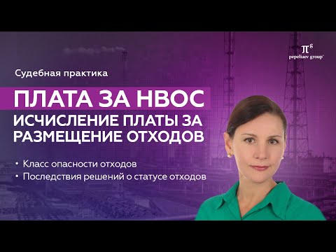 Видео: Плата за НВОС. Исчисление платы за размещение отходов. Класс опасности отходов. Юлия Юрченко