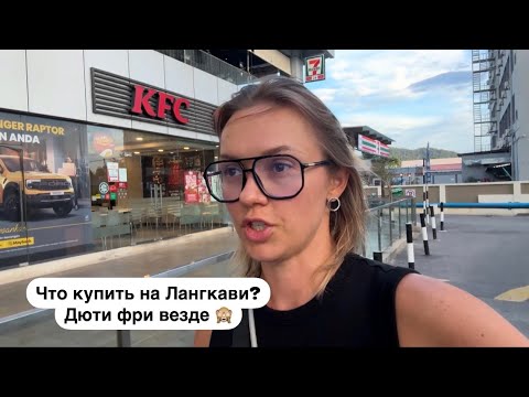 Видео: Остров Лангкави, обзор цен в дюти-фри. Первые впечатления. Я в шоке от цен!