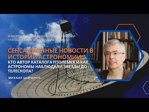 Видео: «Кто автор каталога Птолемея и как астрономы наблюдали звезды до телескопа?» / Михаил Шевченко