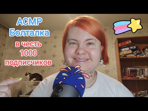 Видео: АСМР Болталка в честь 1000 подписчиков (близкий быстрый расслабляющий шепот)