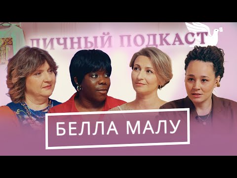 Видео: Белла Малу о первых серьезных отношениях, юморе и психотравмах | «Личный подкаст»