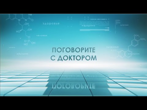 Видео: Поговорите с доктором 19.09.24. Центры здоровья