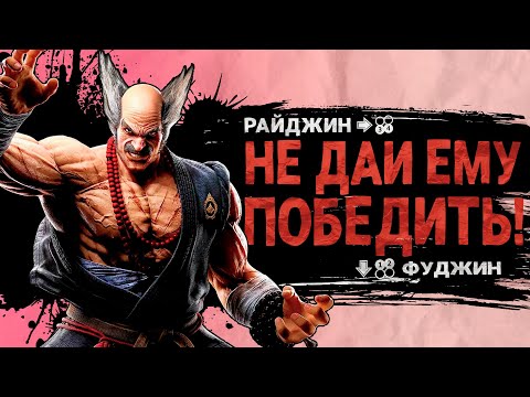 Видео: Хейхачи и его стойки: Фуджин и Райджин. А ты знал?.. | Tekken 8
