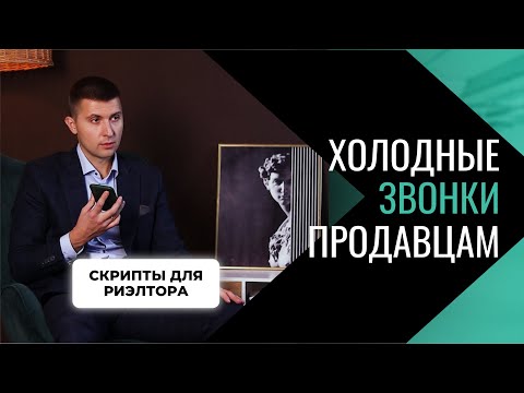 Видео: Холодные звонки продавцам. Скрипты для риэлтора. 3 способа как закрыть продавца на встречу