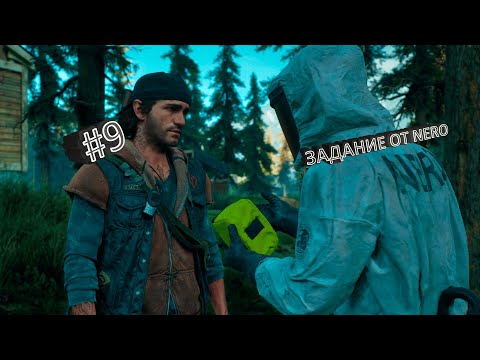 Видео: DAYS GONE #9 | ВСТРЕЧА + ЗАДАНИЕ ОТ О'БРАЙАНА | Прохождение