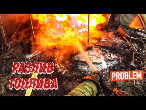 Видео: 🔥 Тушение разлитого топлива! Пожарные с трудом добрались на место вызова! 🚒