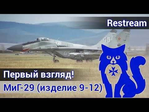 Видео: Наконец-то МиГ-29! Первый взгляд и первые эмоции (DCS World)