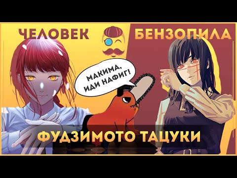 Видео: Огонь, вода и медные бензопилы! –Творческий путь Фудзимото Тацуки / Человек-бензопила, Огненный удар