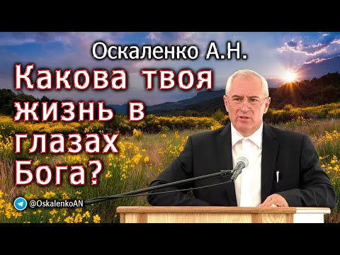 Видео: Оскаленко А.Н. Какова твоя жизнь в глазах Бога?