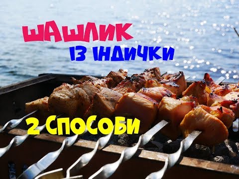 Видео: Шашлык Из Индейки Два Способа Приготовления