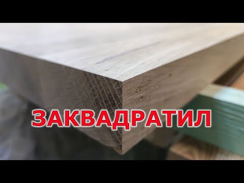 Видео: Обрезка столешницы из дуба