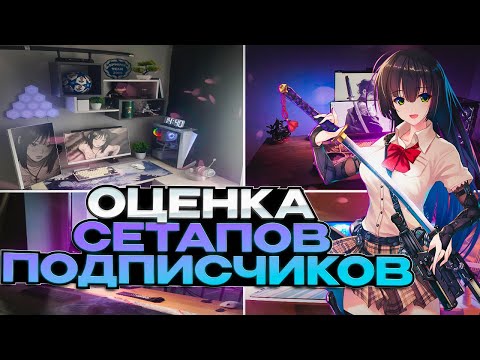 Видео: Я оценил СЕТАПЫ подписчиков #13 — вот что меня удивило!