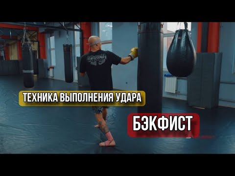Видео: Техника выполнения удара бэкфист 