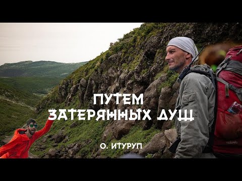 Видео: Путем затерянных душ. Трехдневный поход по о. Итуруп (Курильские острова) 