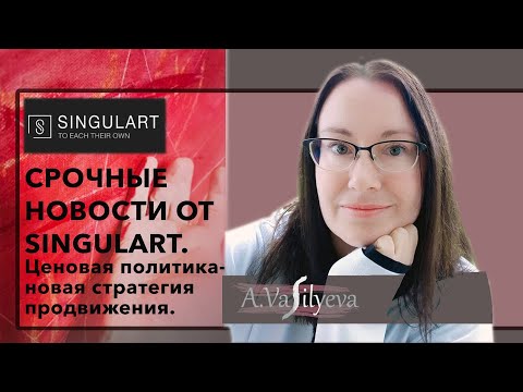 Видео: Срочные Новости галереи Сингуларт Ценовая стратегия Singulart Как попасть в Коллекцию