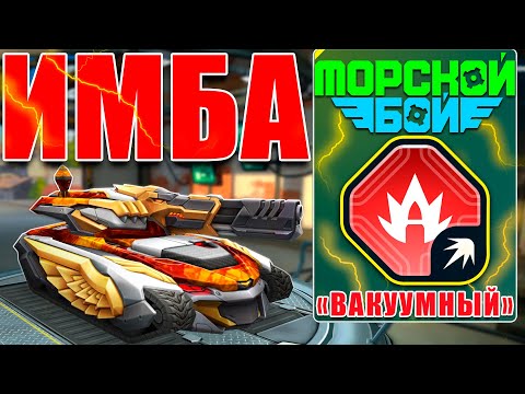 Видео: 😯ЖЕСТЬ! ВАКУУМНЫЙ ГРОМ ИЗ НОВОГО ИВЕНТА УНИЧТОЖАЕТ СОПЕРНИКОВ! ТЕСТИРУЕМ УСТРОЙСТВО В ТАНКАХ ОНЛАЙН