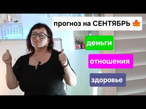 Видео: ПРОГНОЗ НА СЕНТЯБРЬ .ДЕНЬГИ ОТНОШЕНИЯ. ЗДОРОВЬЕ. Как добиться успеха. #нумерологияуспеха