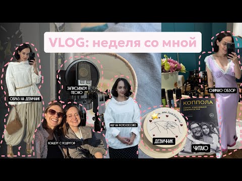 Видео: VLOG НЕДЕЛЯ СО МНОЙ: концерт Басты / иду на девичник / впервые в звукозаписывающей студии