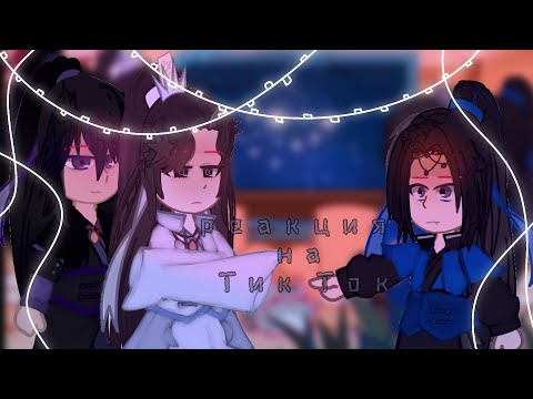 Видео: 🌺[Реаеция эрхи на тт] 🌺 \\Мо Жань2.0; Мо Жань1.0; Чу Ваньнин; Суэ Мэн//:AU: ч.о.