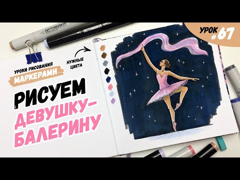 Видео: Как нарисовать балерину? / Видео-урок по рисованию маркерами для новичков #67