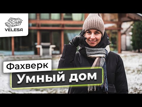 Видео: Умный дом в фахверке. Обзор умного дома в загородном доме. Инженерные сети в доме-фахверк. 3 серия