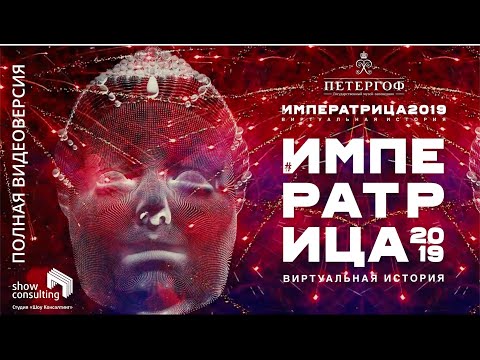 Видео: 2019. ВИДЕОВЕРСИЯ. "#императрица2019". Петергоф. Праздник фонтанов.