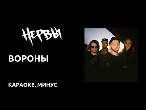 Видео: Нервы - Вороны (караоке, минус, текст)