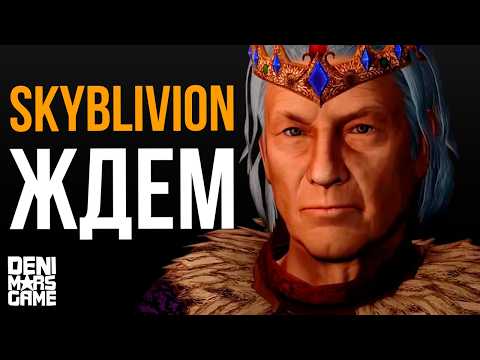 Видео: The Elder Scrolls IV ● Скайбливион