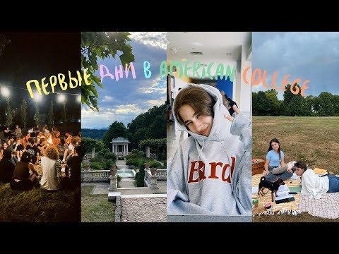 Видео: ПЕРВЫЙ ДЕНЬ В АМЕРИКАНСКОМ ВУЗЕ | Vlog | Каково учиться в США?