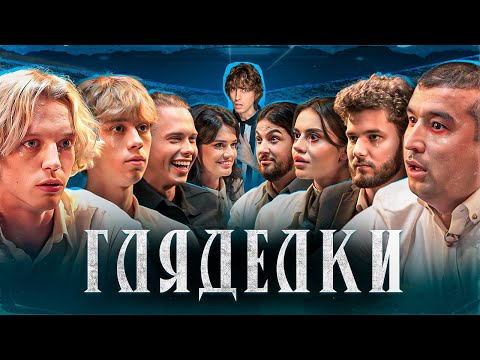 Видео: Кто Последний Моргнет ? ГЛЯДЕЛКИ #2 !