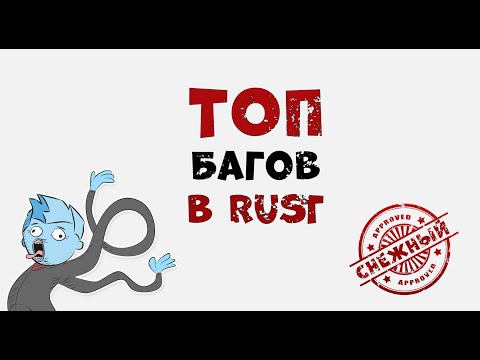 Видео: ТОП багов в РАСТ 2024. Проверка багов в РАСТ/RUST