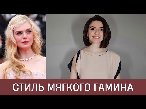 Видео: 🦚 РЕКОМЕНДАЦИИ ДЛЯ МЯГКОГО ГАМИНА