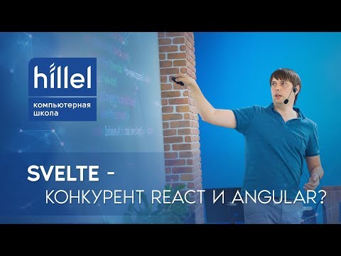 Видео: Svelte — конкурент React и Angular?