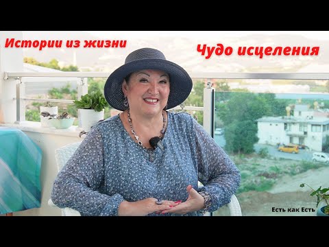 Видео: Истории из жизни  I Чудо исцеления I  История